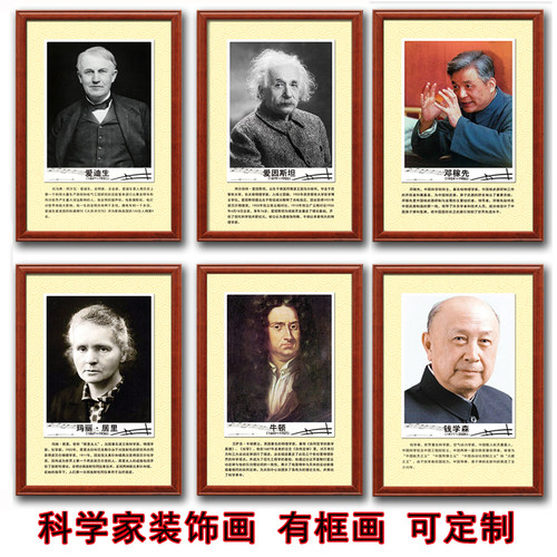 科学家物理化学生物伟人名人肖像简介实验室教室装饰布置挂画像