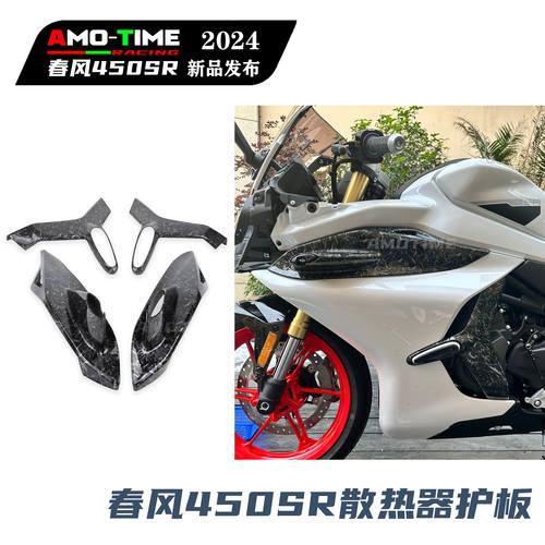 适用24款春风450SR 散热器护板粘贴款竞技护板装饰覆盖件改装配件