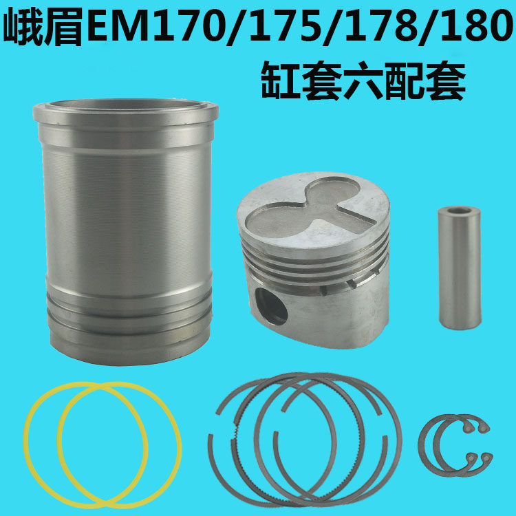 峨眉EM 170/175/178/180 水冷单杠柴油机六配套 缸套活塞 四配套
