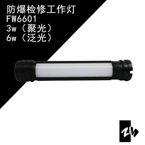 海洋王FW6601防爆检修工作灯磁吸防爆检修灯防水工作棒应急工作棒