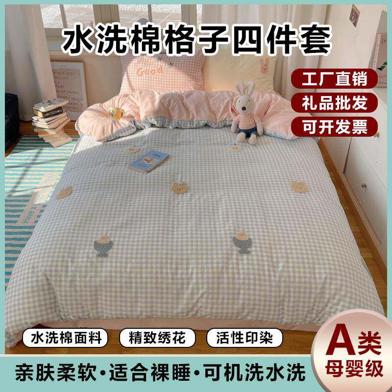 2025新款可爱少女水洗棉毛巾绣可裸睡水洗棉纯色格子双拼四件套