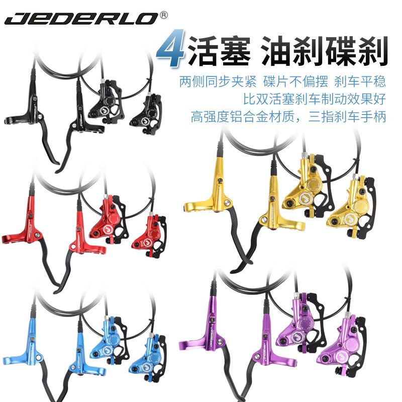 JEDERLO四活塞油刹 山地车前后油碟刹车片碟片双边制动油压刹车