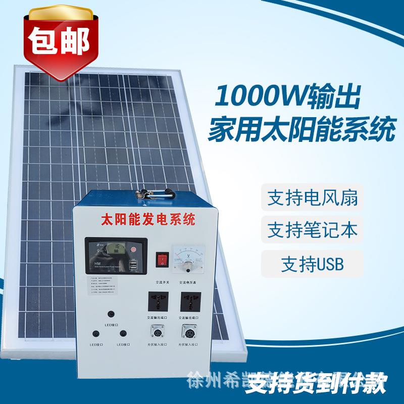 整套1000W输出太阳能发电系统太阳能发电机可带电视风扇照明等