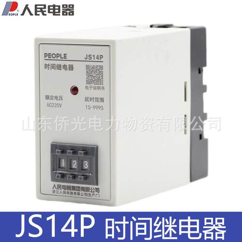 人民电器时间继电器JS14P 99S 9.9M AC220V 380V通电延时继电器