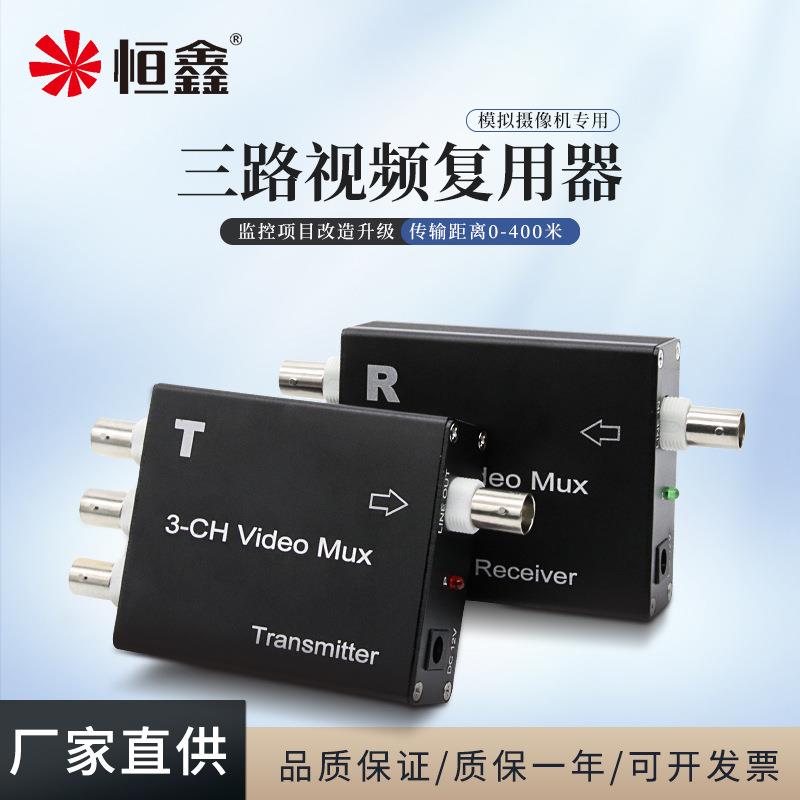 恒鑫三路视频复用器 模拟监控信号一拖三叠加器多路摄像机一线通