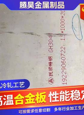 高温合金系类特钢钢板GH600 GH3030 GH800 GH825冷热轧工业板卷材