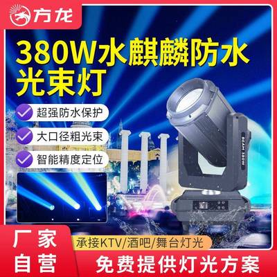 防水380w光束灯户外舞台灯演出dmx电脑摇头灯文旅景区亮化投光灯