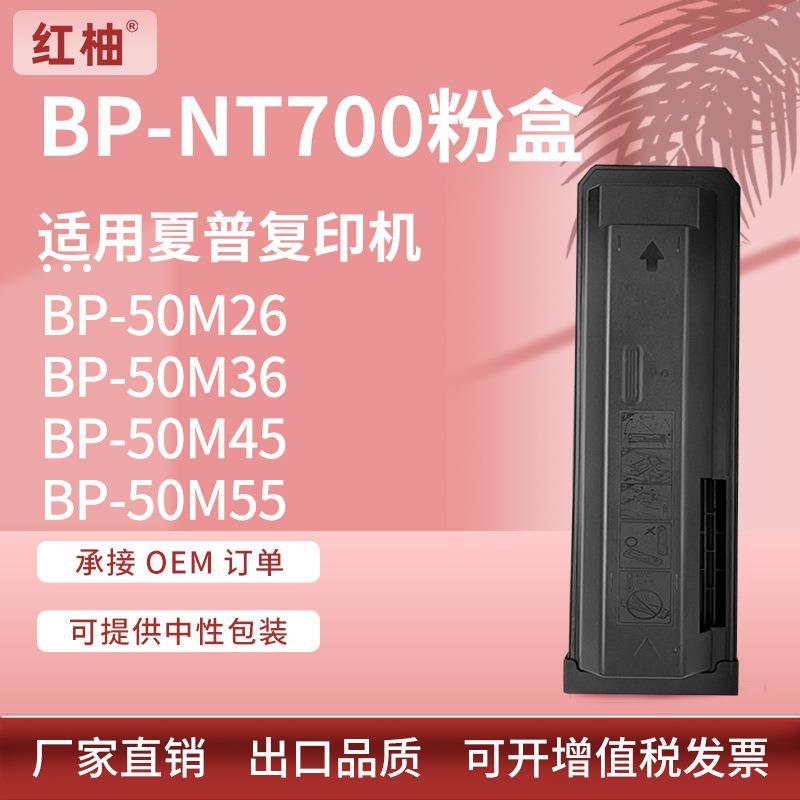 适用夏普BP-NT700粉盒Sharp BP-50M26 50M36 50M55 BP-70M55墨盒