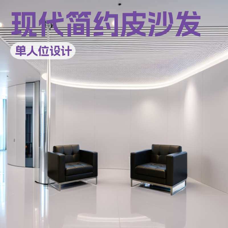 黑色沙发皮质办公室客户接待休息室公司小型两个单人中间茶几商务
