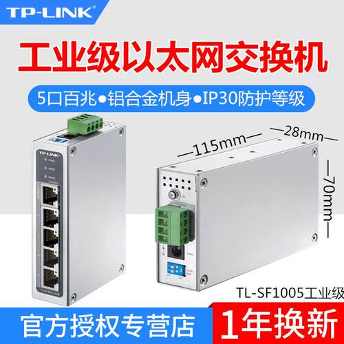 TP-LINK TL-SF1005 工业级 交换机5口百兆即插即用铝合金外壳导轨