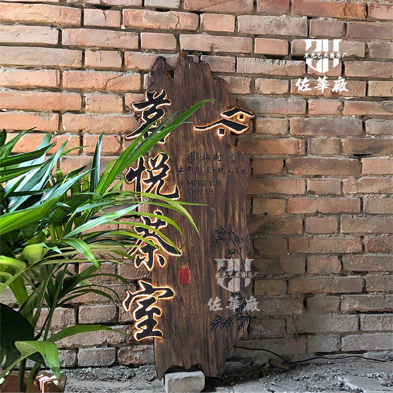 实木发光招牌门头定制茶室餐厅包间号码牌别墅小院挂牌定做古韵风