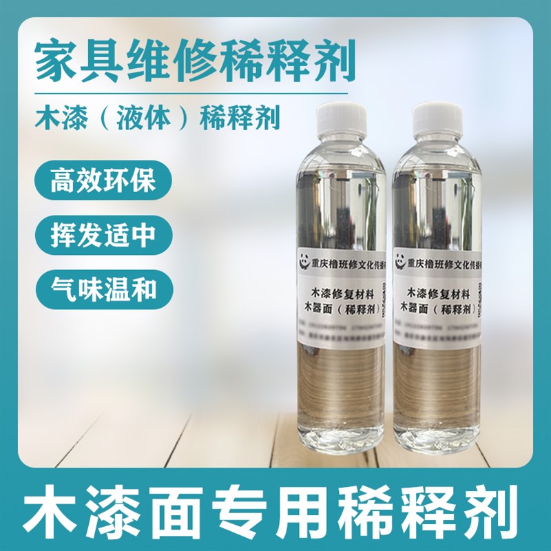 木漆油漆木器漆家具漆维修净味稀释剂油膏色浆颜料稀释水性稀释液