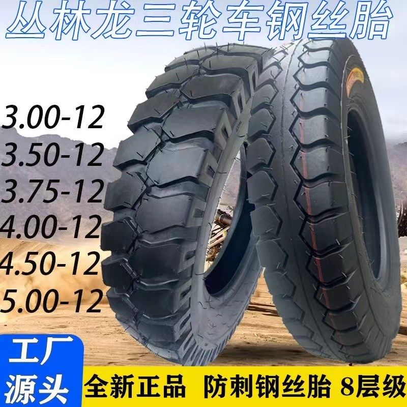 三轮车钢丝胎3.00-12 3.50-12 3.75-12 4.00-12 4.50-12 5.00-12