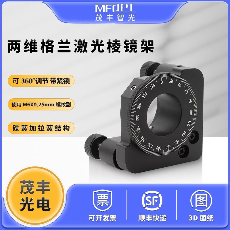 两维格兰激光棱镜架/偏光旋转镜架/二轴光学调整架