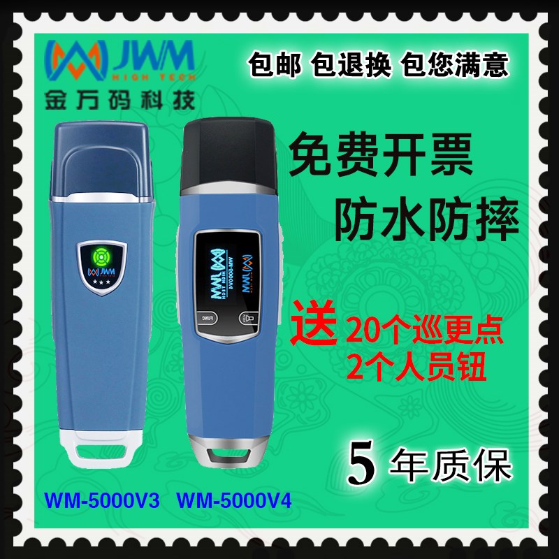 金万码WM-5000V3V4V4S巡更棒 悍码巡检器 JWM 巡更机电子巡更系统