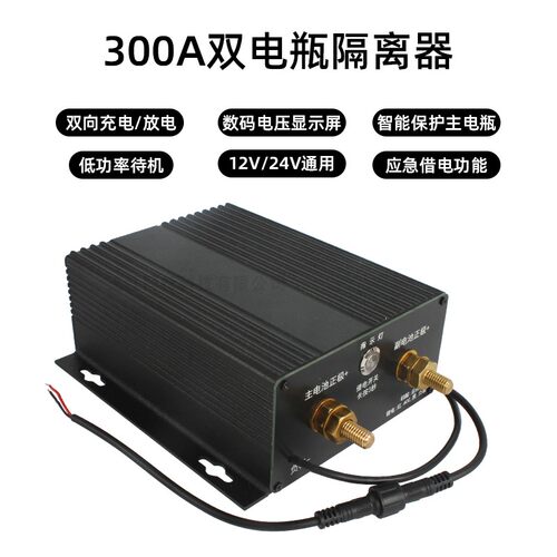 房车改装配件汽车越野车双电瓶300A隔离器12V24V通用铅酸铁锂通用