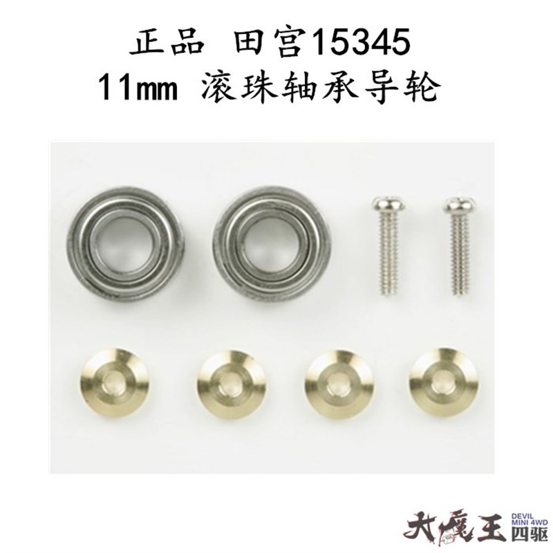 进口 田宮15345 迷你四驱车 配件 11mm 轴承导轮 滚珠轴承