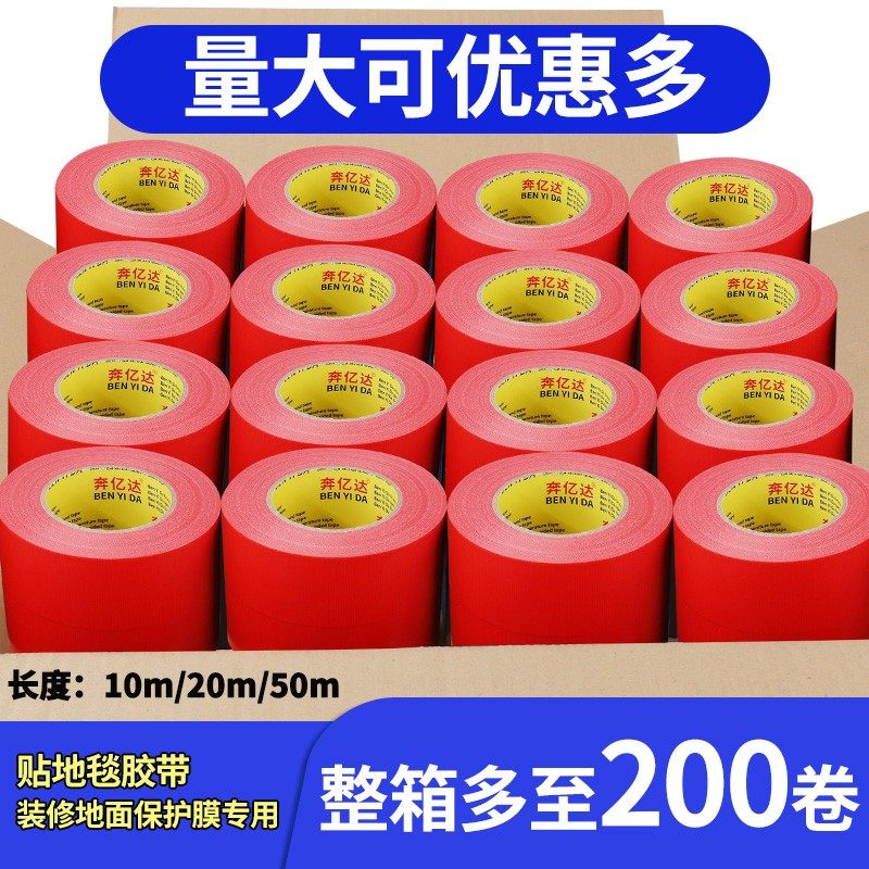 整箱彩色布基胶带强力宽无痕固定粘地毯胶带单面防水地面保护膜红