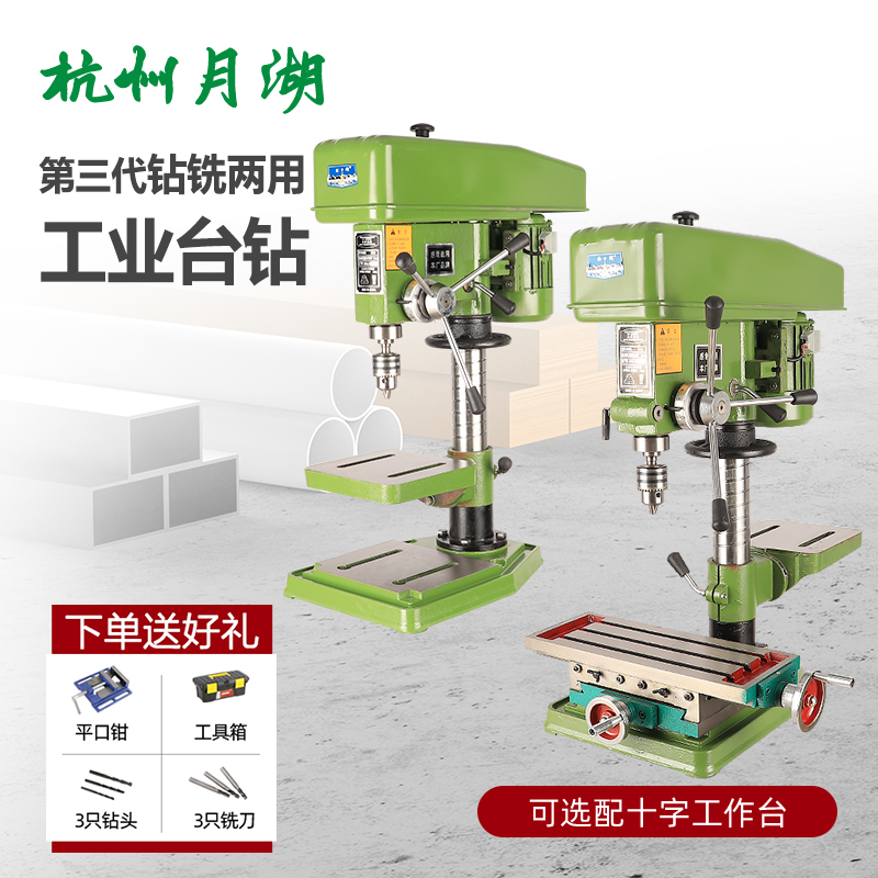 杭州月湖台钻z516 台式工业钻床16mm多功能钻铣床ZX7032立铣 端铣