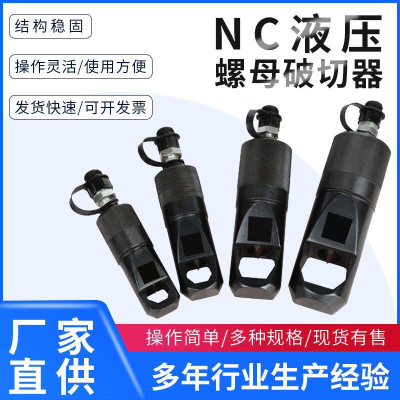 分体式液压螺帽破切器螺帽生锈切除器螺母破开器破生锈螺帽工具