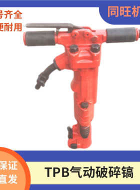 手持式TPB-40气动风镐井下隧道岩石破碎镐TPB-60气动破碎风镐