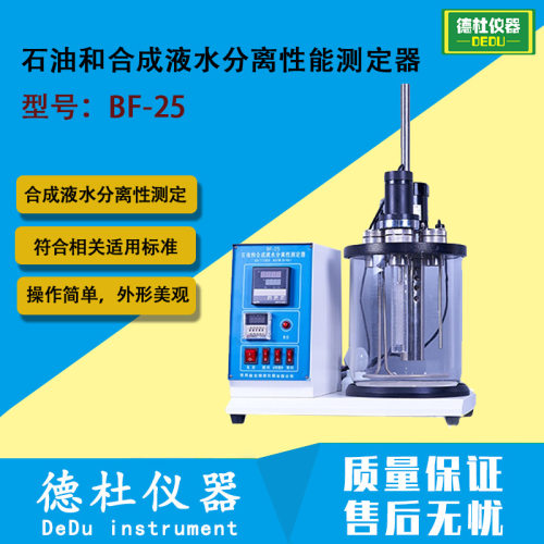 BF-25石油和合成液水分离性能测定器
