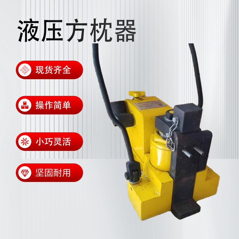 铁路用液压方枕器 钢轨轨枕间距调整方枕器 YFZ-147液压方枕器