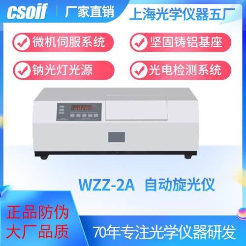 自动旋光仪WZZ-2A浓度纯度检测钠光灯伺服系统高精度测量