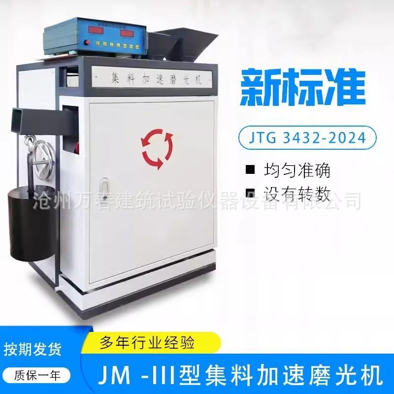JM-III 新标准加速磨光机 JTG E-20-2024 集料加速磨光机