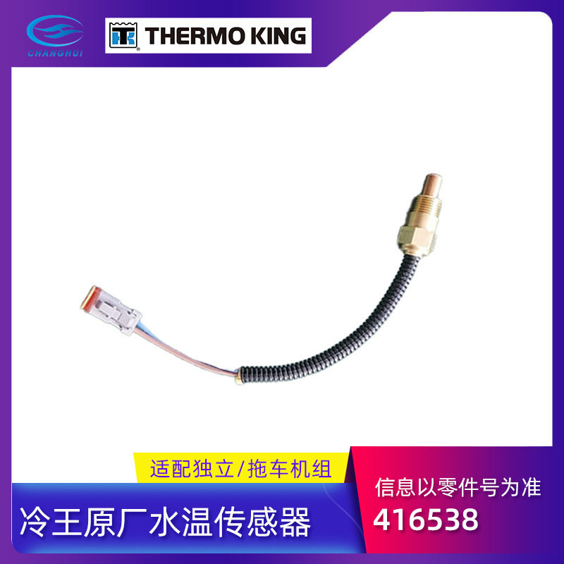 冷王416538发动机水温传感器冷藏车制冷机组配件