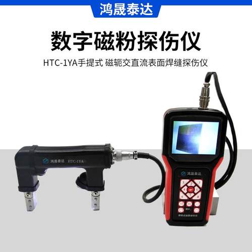 HTC-1YA手提式数字磁粉探伤仪 磁轭交直流表面焊缝探伤仪