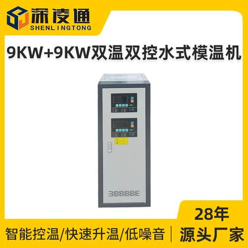 跨境双温双控水式模温机厂家 占地面积小注塑模具控温模温机