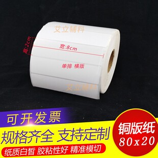 铜版纸标签80x75x70x25x20mm 条码不干胶8x7.5x7x2.5x2cm卷筒贴纸