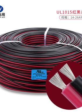 厂家直销UL1015#14-26AWG 红黑并线 标准镀锡铜线PVC绝缘 端子线
