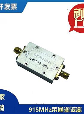 射频 滤波器 915 MHz 带通 滤波器 BPF 带保护外壳