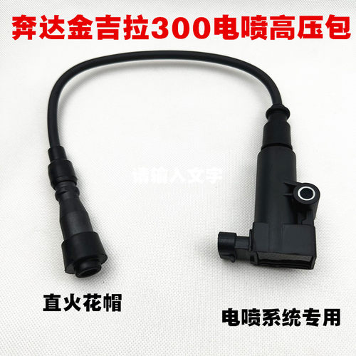 奔达金吉拉300高压帽 250轻骑大韩GV300S高压包 点火线圈火花塞帽