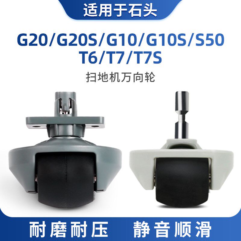 适用石头扫地机器人万向轮子配件G20 T7 T7S G10 G10S S8 S50 T6
