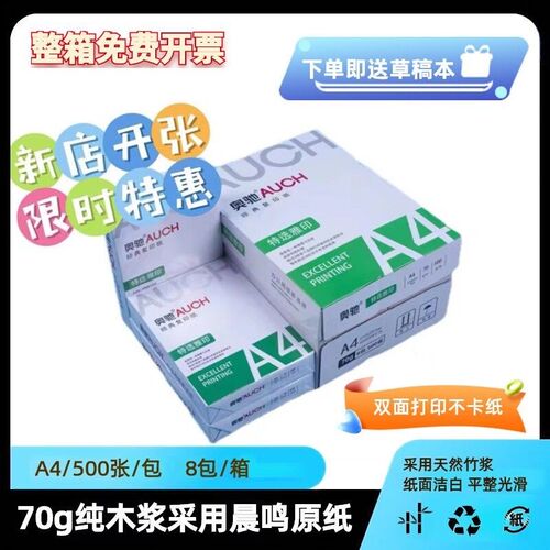70gA4A5奥驰整箱复印纸500张a4打印纸便宜学生加厚双面办公晨鸣