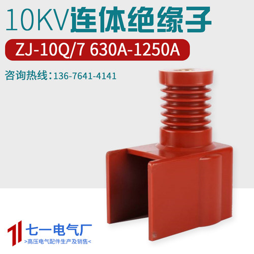 支柱10KV连体绝缘子PT车高压连体绝缘子630A-1250A隔离车绝缘罩