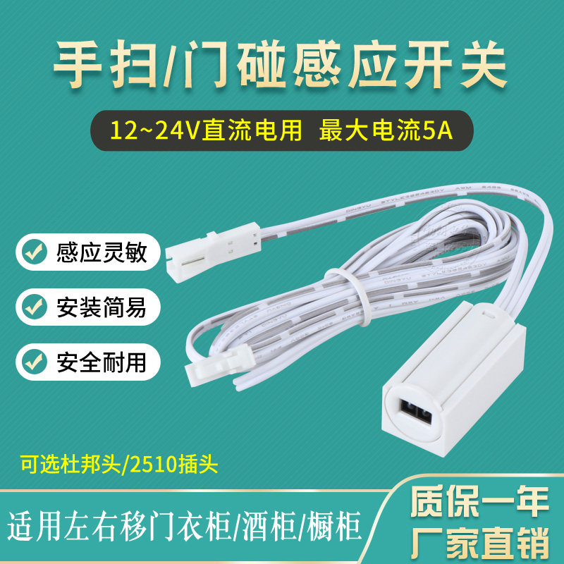 12V24V手扫开关挥手亮灯 门碰感应开关衣柜开关 橱柜酒柜门控开关
