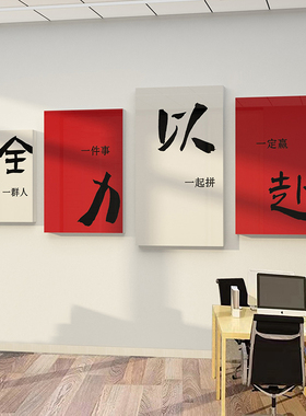 办公室墙面装饰公司企业文化会议室励志标语氛围布置全力以赴贴画