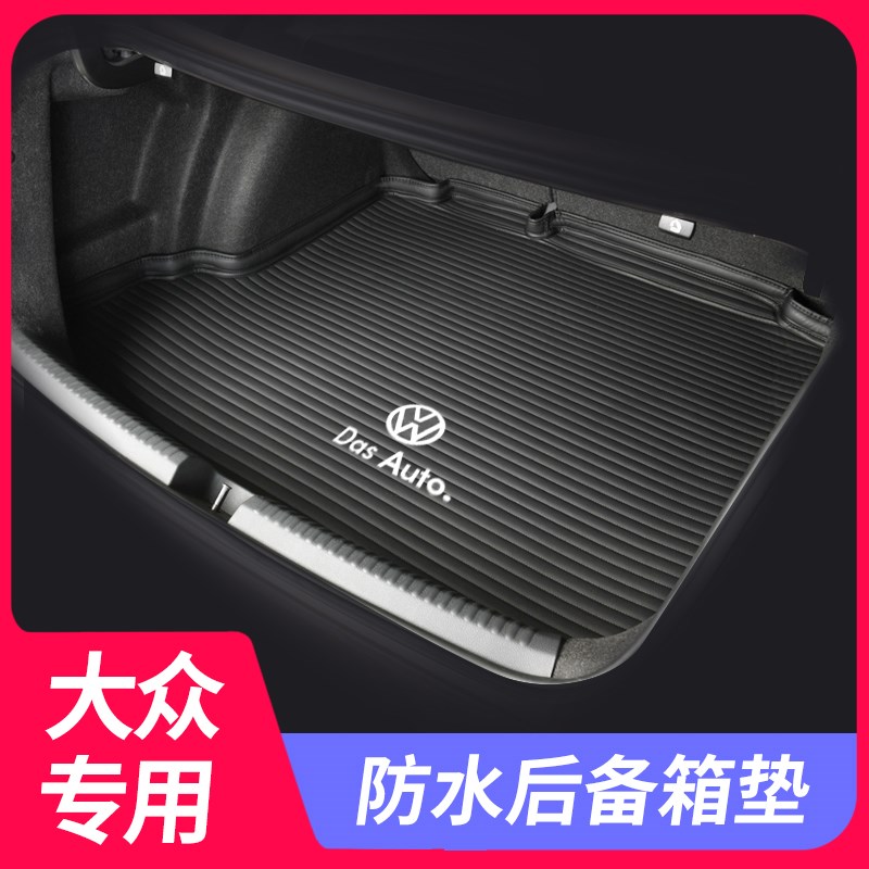 大众速腾宝来迈腾CC朗逸帕萨特凌渡L途观途岳id3探岳汽车后备箱垫