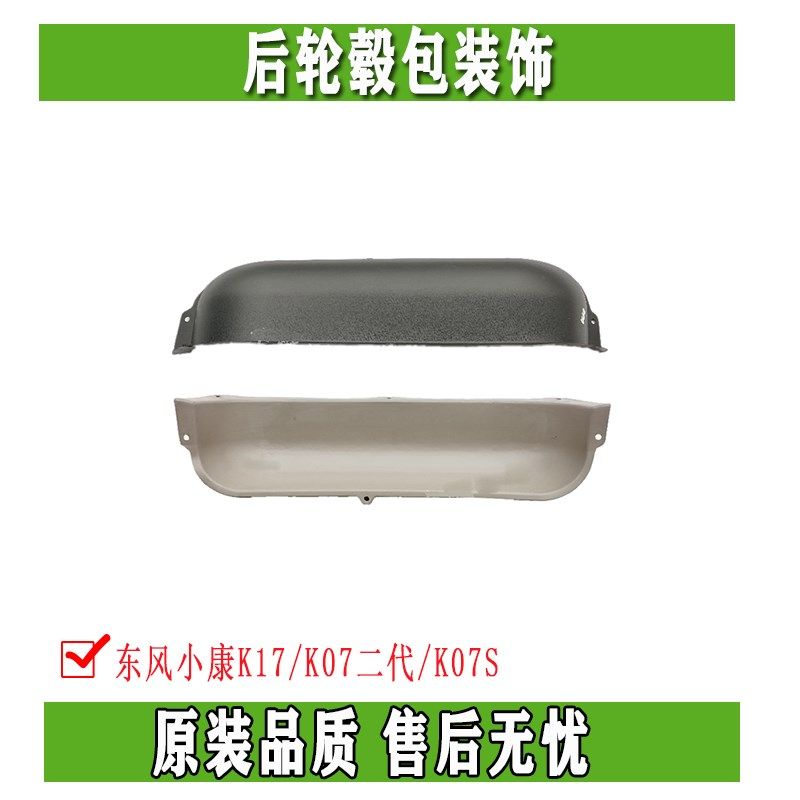 东风小康K17K07二代K07S后轮毂包装饰后内护板件车轮防锈塑料内罩