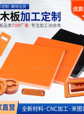 橘红色电木板耐高温隔热黑色防静电胶木板酚醛树脂板材加工零切