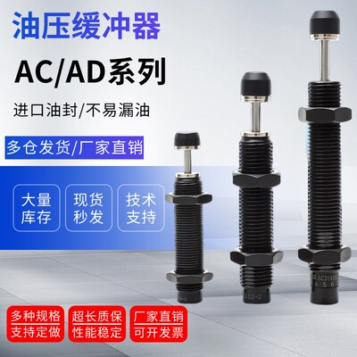 油压缓冲器气动阻尼器可调减震器AC0806 1005 1008 AD1410 AD2016
