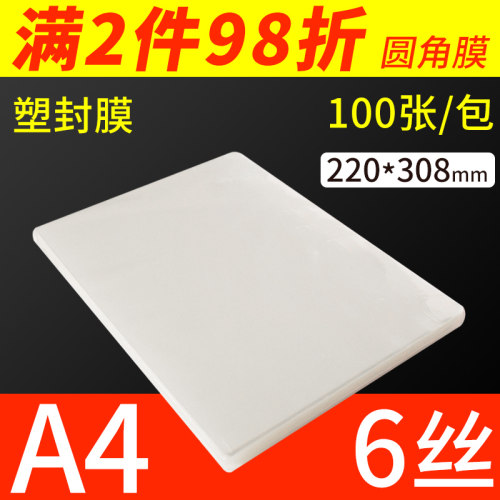 艺宝a4塑封膜6C丝照片菜单相片过塑膜护卡膜塑封机用过胶纸热封膜