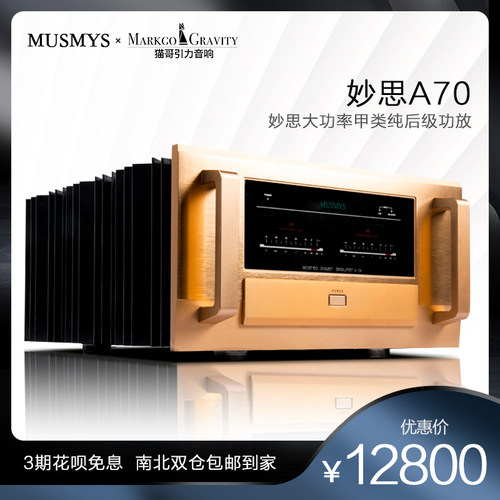 猫哥定制版妙思 A-70大功率纯甲类发烧纯后级功放机复刻金嗓子A70