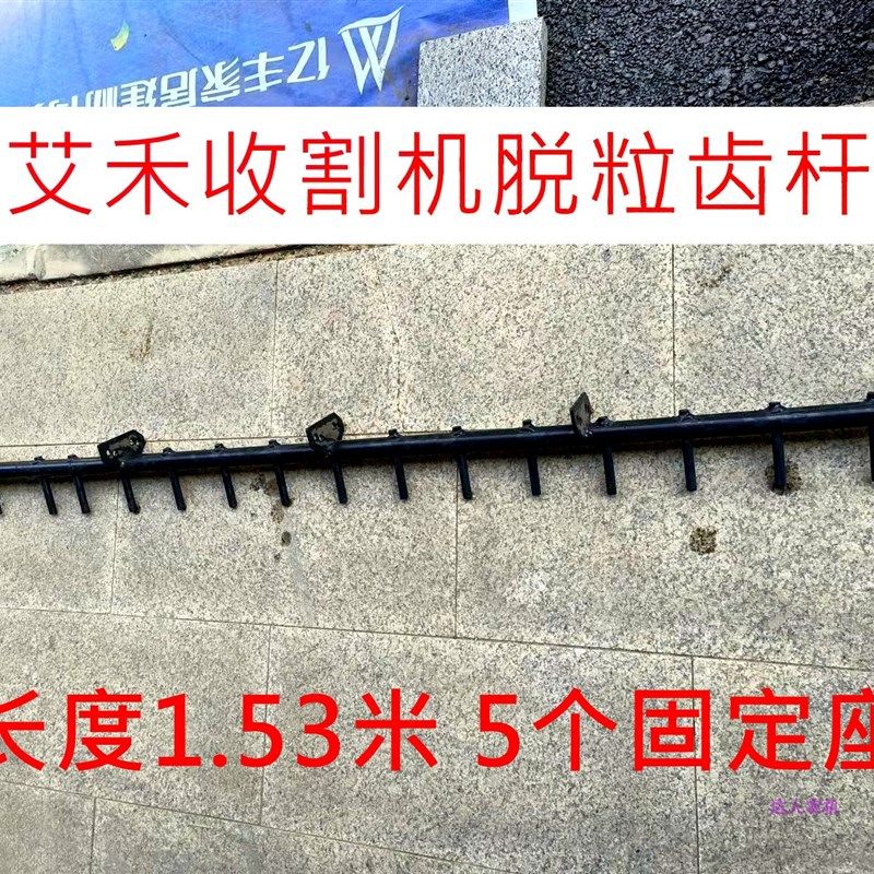 艾禾收割机脱粒齿杆浙江中联艾格莱老款滚筒杆长1530毫米5固定座