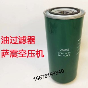 萨震螺杆空压机保养配件三滤油滤机油过滤器滤芯SVC-22 2090003