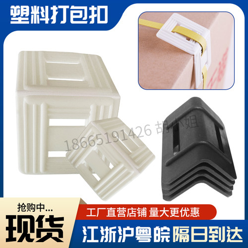 黑色白色打包带塑料护角有孔打包扣塑钢带家具纸箱包装防滑护边垫